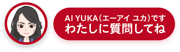 AIチャットサポート