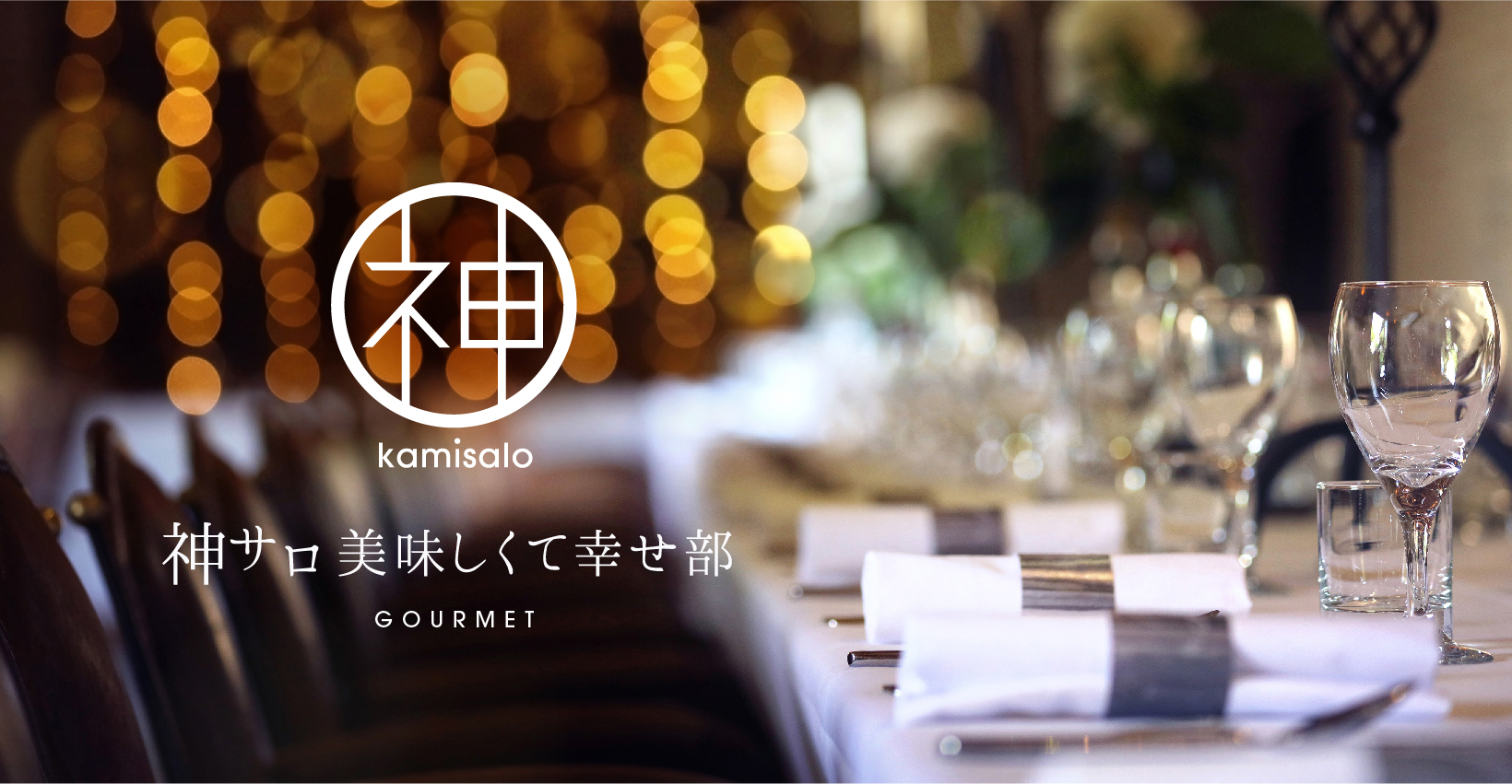 神サロ「美味しくて幸せ部」