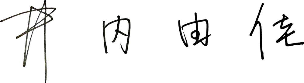 井内由佳